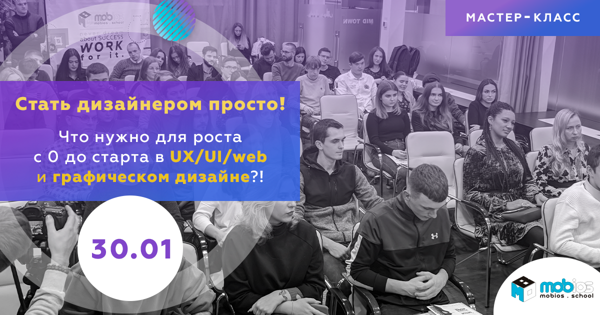Стать дизайнером просто! Что нужно для роста с 0 до старта в UX/Ui/web и графическом дизайне?!